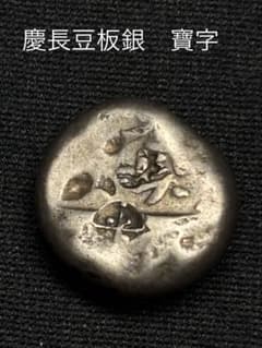 慶長豆板銀 寶字 - メルカリ