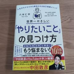 世界一やさしい「やりたいこと」の見つけ方 人生のモヤモヤから解放される自己理解…のサムネイル