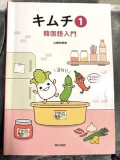 キムチ1 韓国語入門のサムネイル
