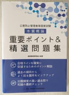 公害防止管理者等国家試験 水質概論 重要ポイント&精選問題集のサムネイル