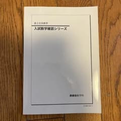 高3文系数学 入試数学確認シリーズ 確シリ 鉄緑会 - メルカリ