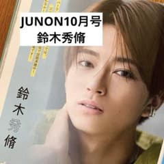 JUNON 10月号 鈴木秀脩 切り抜き - メルカリ