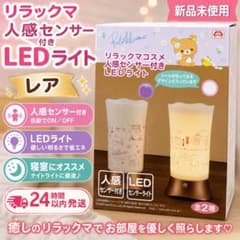 【新品未使用】リラックマ 人感センサー付き LEDライト ナイトライト レア