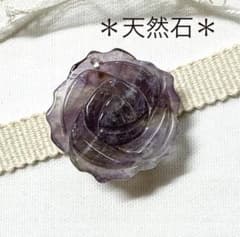 【天然石】アメジスト薔薇の帯留め　ブローチ　　紫　天然石　アメジスト　帯留め
