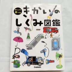 Thumbnail of めくって学べるきかいのしくみ図鑑