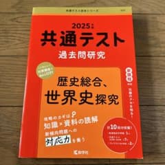 共通テスト過去問研究 歴史総合、世界史探究 2025年版 教学社のサムネイル