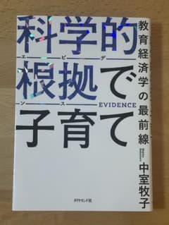 科学的根拠(エビデンス)で子育て : 教育経済学の最前線のサムネイル