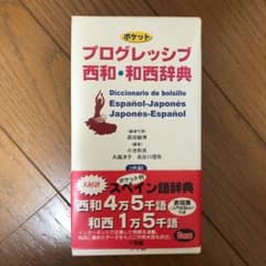 ポケット プログレッシブ 西和・和西辞典のサムネイル