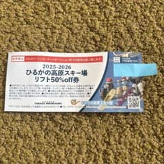 ひるがの高原スキー場リフト50%off券のサムネイル