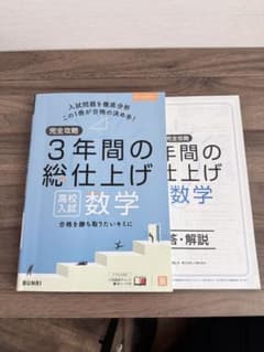完全攻略3年間の総仕上げ高校入試数学のサムネイル