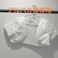 アルパカ様専用Myprincess キッズ ボレロ ホワイトのサムネイル