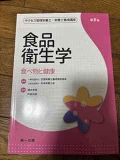 食品衛生学 第8版 第一出版のサムネイル