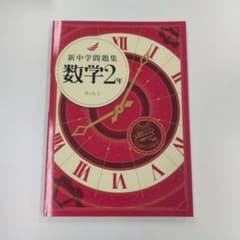 新中学問題集 数学2年 学習参考書のサムネイル