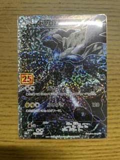 ポケカ 25周年 ゼクロムのサムネイル