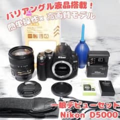 初心者安心モデル Nikon D5000 高画質 バリアングル液晶 記念写真 初心者安心モデル Nikon D5000 高画質 バリアングル液晶 記念写真