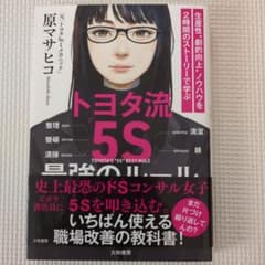 トヨタ流「5S」 最強のルール 生産性"劇的向上"ノウハウを2時間のストーリー…のサムネイル