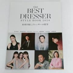 【匿名配送】53rd BEST DRESSER STYLE BOOK 2024のサムネイル