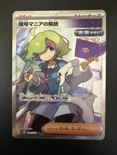ポケモンカード 暗号マニアの解読SRのサムネイル