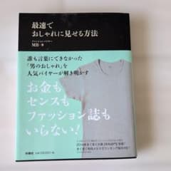 最速でおしゃれに見せる方法 MBのサムネイル
