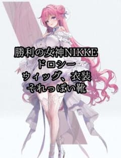 승리의 여신 NIKKE 도로시 코스프레 풀 세트