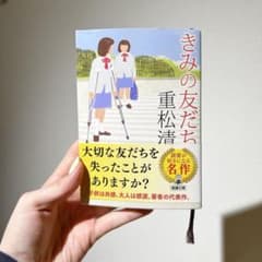 きみの友だち（重松清）のサムネイル