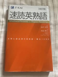 速読英熟語 改訂版 Z-KAIのサムネイル