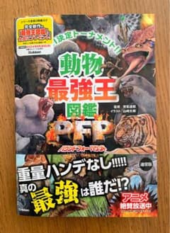 動物最強王図鑑PFP(パウンド・フォー・パウンド)のサムネイル