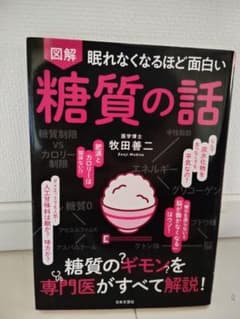 図解 眠れなくなるほど面白い 糖質の話 牧田善二のサムネイル