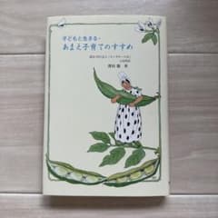 子どもと生きる・あまえ子育てのすすめ 澤田敬 童話館出版のサムネイル