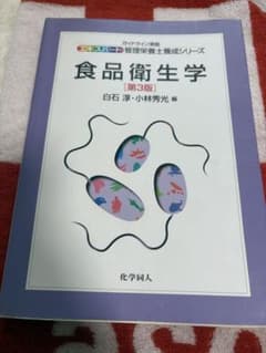 食品衛生学 第3版 エキスパート管理栄養士養成シリーズのサムネイル