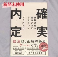 就職活動が面白いほどうまくいく 確実内定のサムネイル