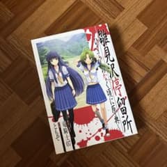 雛見沢停留所〜ひぐらしのなく頃に原典〜のサムネイル