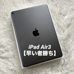 1台限定価格】iPad Air3 256GB 【すぐ発送】【付属品】 - メルカリ