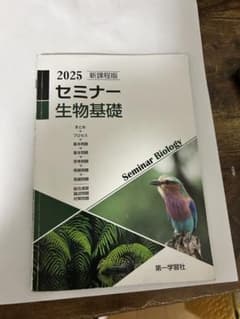 2025 セミナー 生物基礎のサムネイル