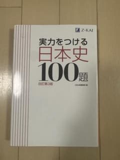 実力をつける日本史100題 改訂第3版のサムネイル