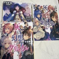 灰と幻想のグリムガル 1巻 2巻 3巻セットのサムネイル