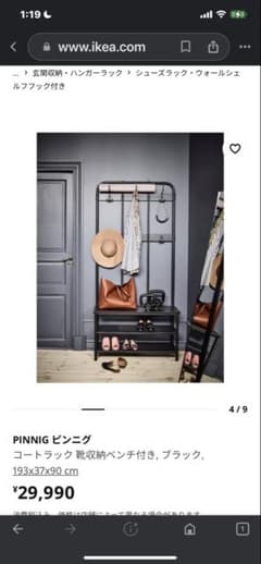 IKEA PINNIG コートラック 靴収納ベンチ付き ブラック 2個セット