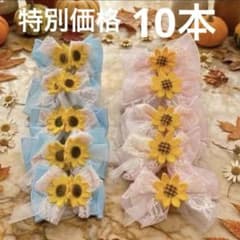 トリミングチョーカー水玉　ひまわりデザイン犬用10本セット534 ハンドメイド 業務用 ひまわり ペットトリミングリボン チョーカー 10