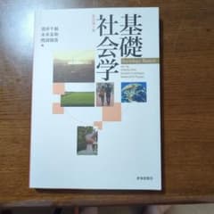 基礎社会学のサムネイル