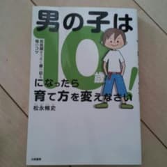 育児  本   男の子は10さいになったら   育て方  をかえなさいのサムネイル