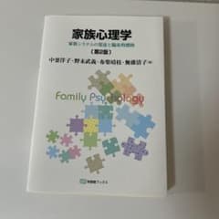 家族心理学[第2版]のサムネイル