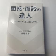 面接・面談の達人 目には見えない力を鍛える125の問いのサムネイル