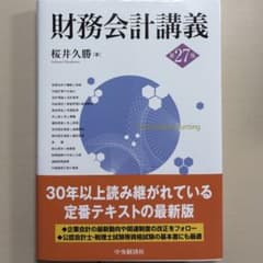 財務会計講義 第27版 桜井久勝 中央経済社のサムネイル