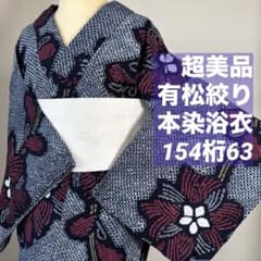 超美品 有松絞り 綿 総絞り 総手絞り 浴衣 着物 夏物 154 紺 白 赤 黄 