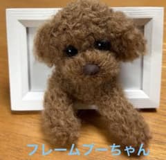羊毛フェルト ハンドメイド 小さなフレームの中のトイプードル 癒し