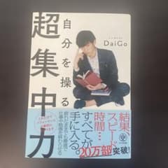 自分を操る超集中力のサムネイル