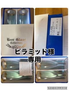 【ピラミッド様専用】新品 ビアーグラス 2個セットのサムネイル