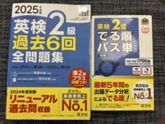 【2025年度版】英検2級 過去6回 全問題集 & でる順パス単のサムネイル