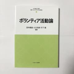 ボランティア活動論のサムネイル