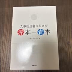 人事担当者のための赤本＋青本のサムネイル